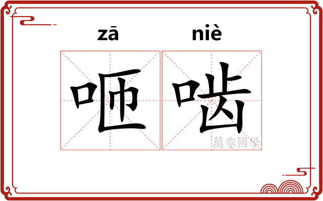 咂啮