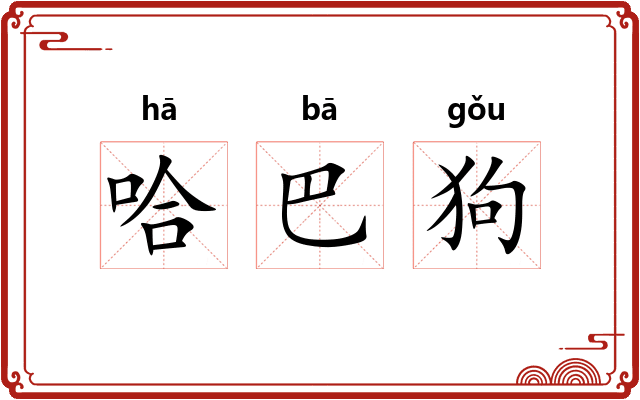 哈巴狗