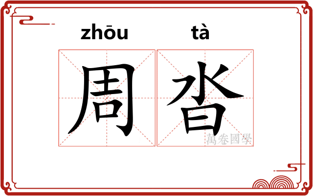 周沓 周沓
