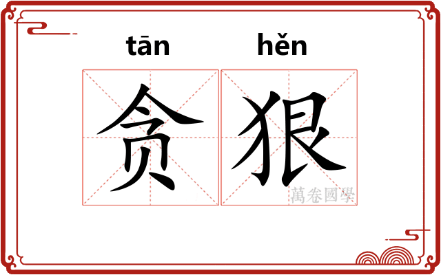 贪狠
