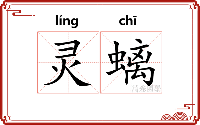 灵螭
