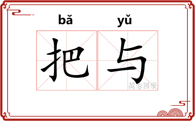 把与