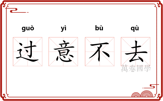 过意不去