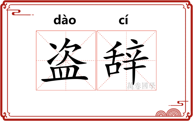 盗辞