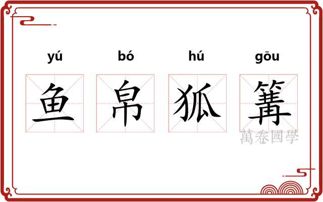 鱼帛狐篝 鱼帛狐篝