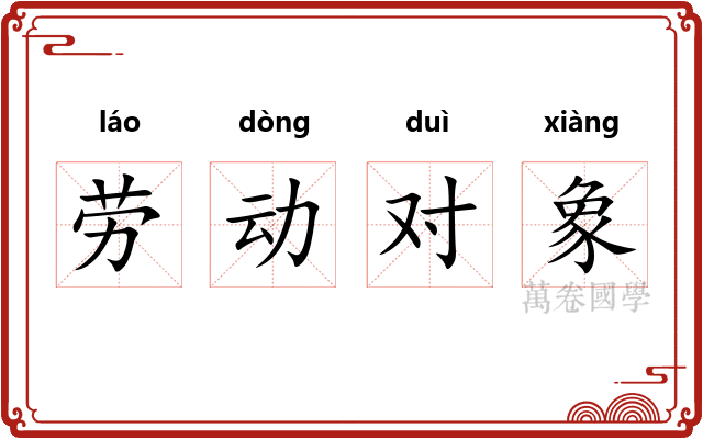 劳动对象