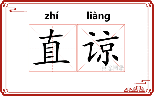 直谅