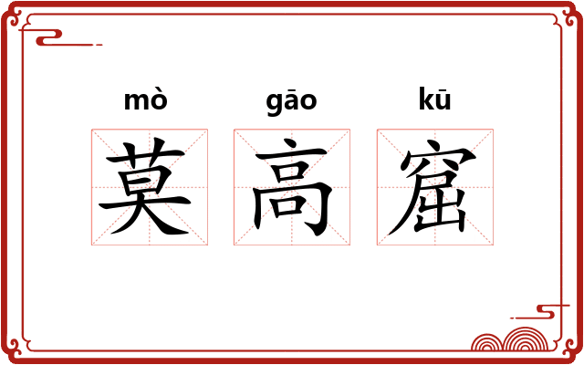 莫高窟