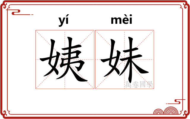 姨妹 姨妹