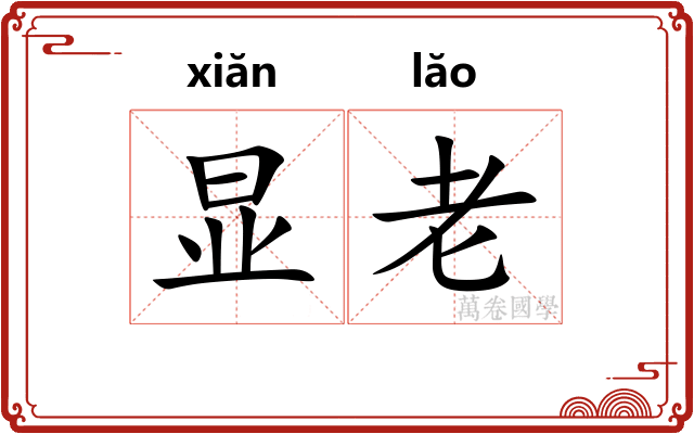 显老 显老