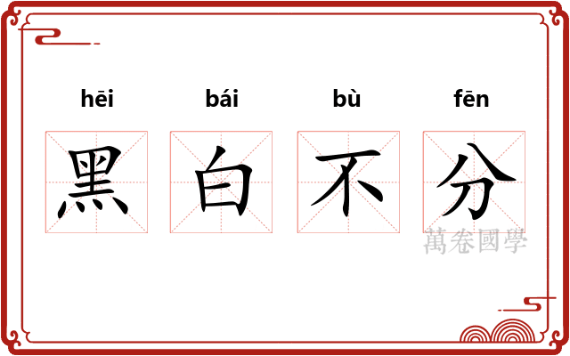 黑白不分