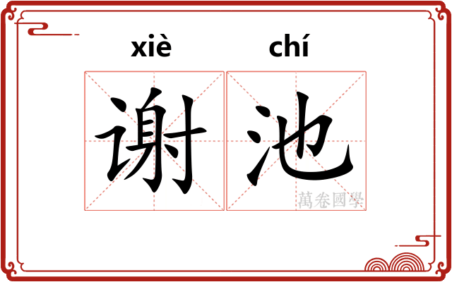 谢池