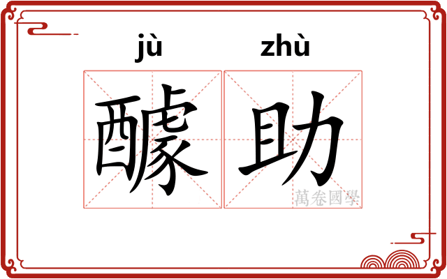 醵助