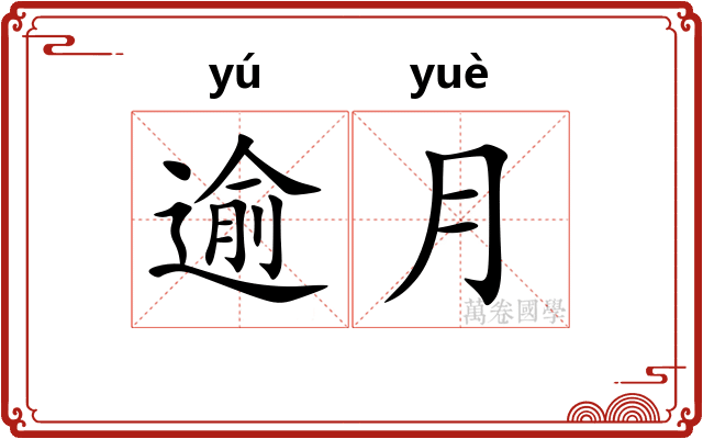 逾月