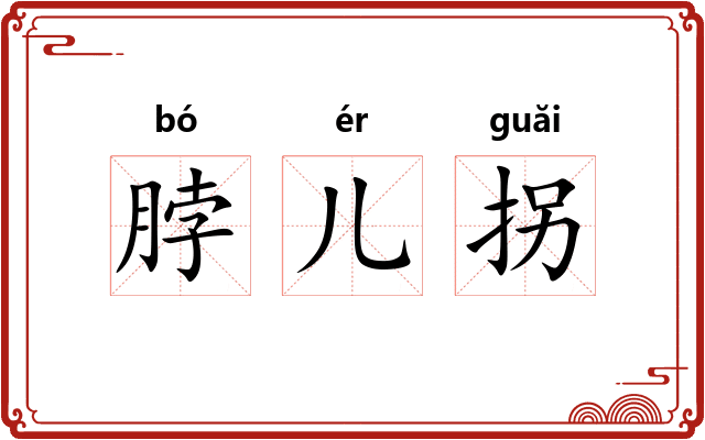 脖儿拐