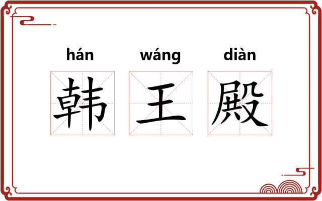 韩王殿