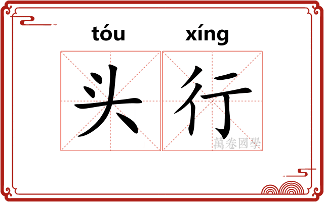 头行