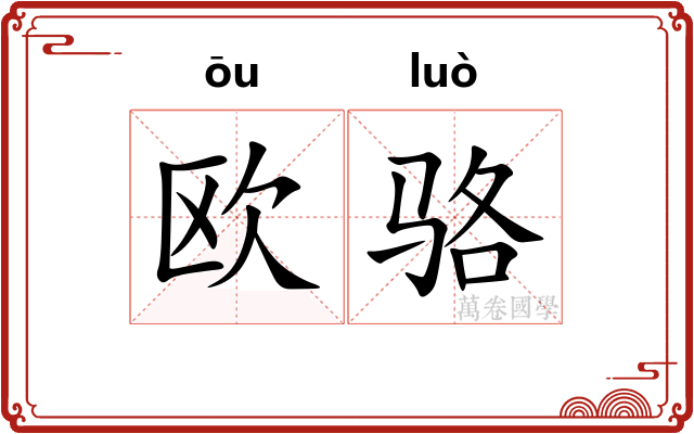 欧骆