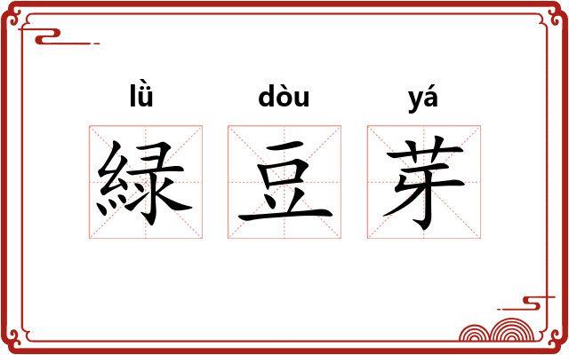 緑豆芽