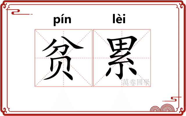 贫累