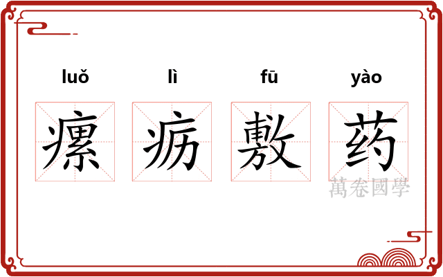 瘰疬敷药