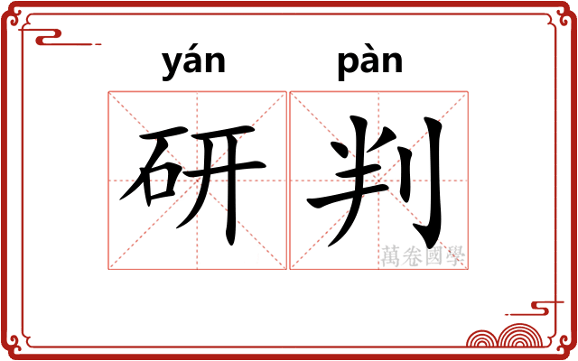 研判