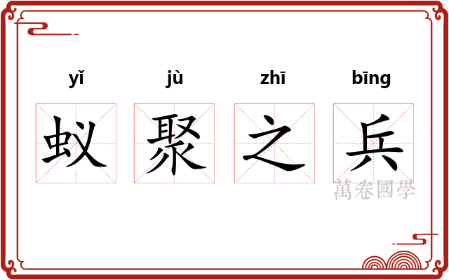 蚁聚之兵 蚁聚之兵
