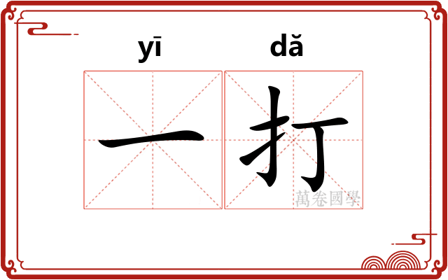 一打