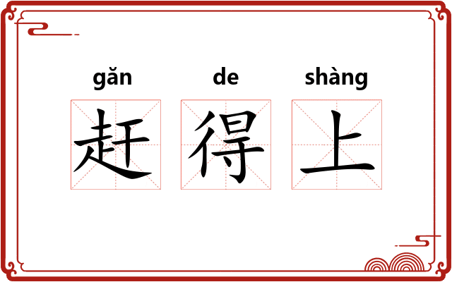 赶得上
