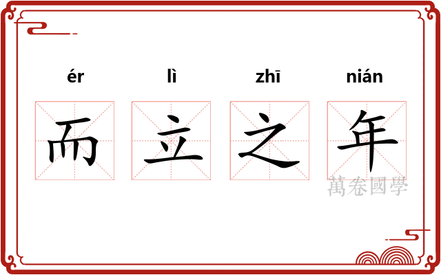 而立之年