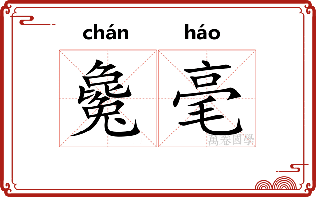 毚毫 毚毫