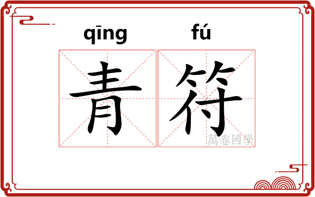 青符