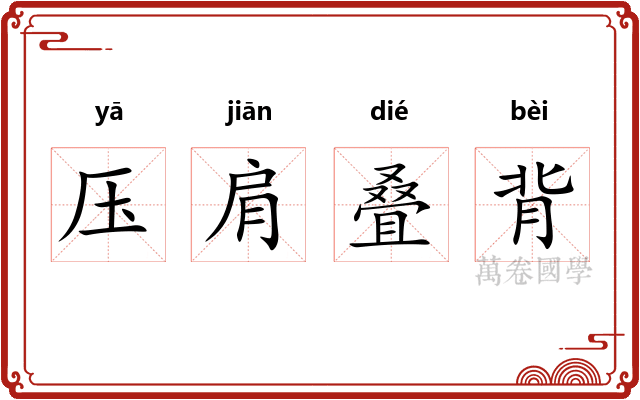 压肩叠背