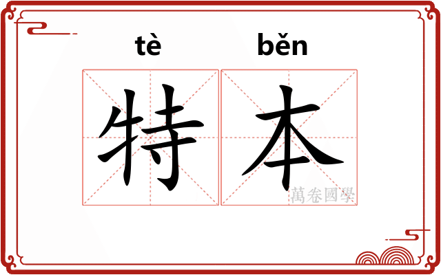 特本