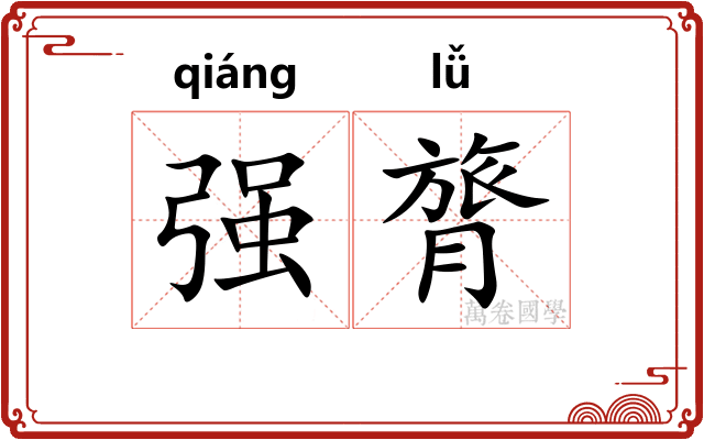 强膂 强膂