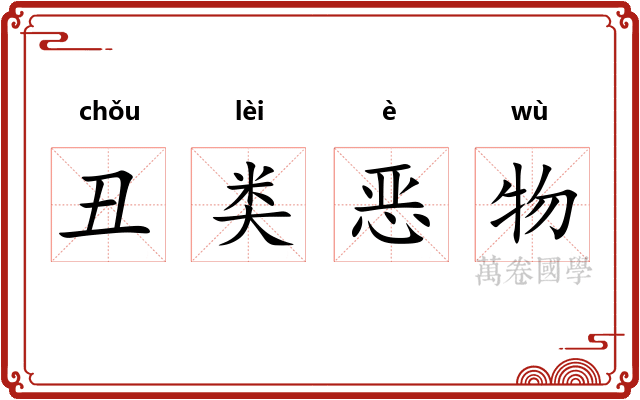 丑类恶物