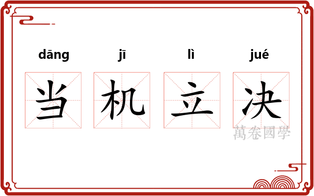 当机立决