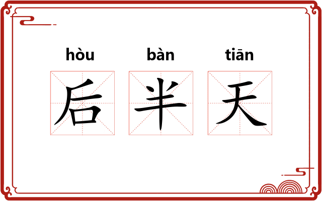 后半天