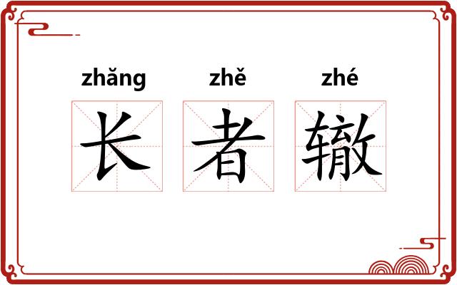 长者辙