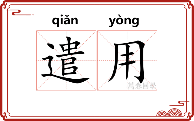 遣用