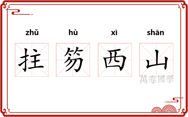 拄笏西山