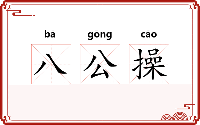 八公操