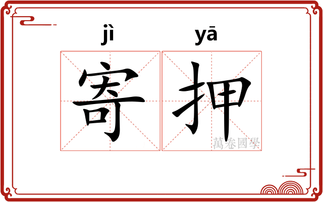 寄押