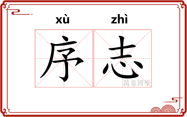 序志