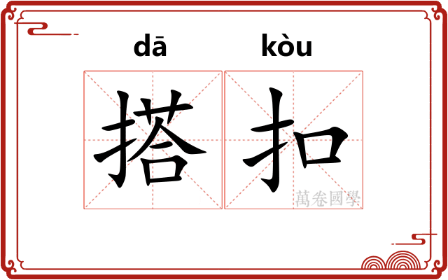 搭扣