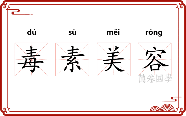 毒素美容 毒素美容