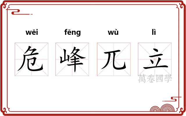 危峰兀立