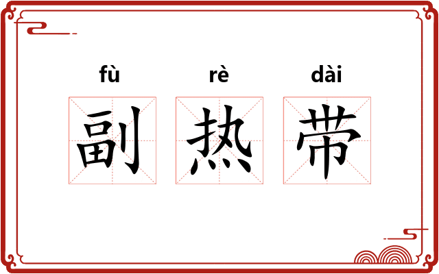 副热带 副热带