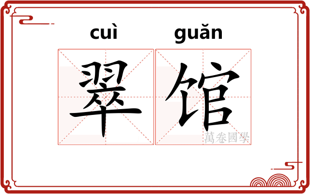 翠馆