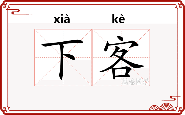 下客
